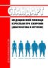 Стандарт медицинской помощи взрослым при ожирении (диагностика и лечение) 2025 год. Последняя редакция