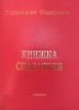 Книжка спасателя + вкладыш (удостоверение личности спасателя)