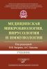 Медицинская микробиология, вирусология и иммунология