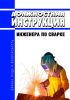 Должностная инструкция инженера по сварке