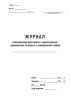 Журнал ознакомления работников с нормативными документами по работе с коммерческой тайной