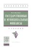 Государственные и муниципальные финансы