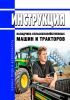 Инструкция наладчика сельскохозяйственных машин и тракторов