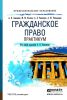 Гражданское право. Практикум