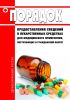 Порядок предоставления сведений о лекарственных средствах для медицинского применения, поступающих в гражданский оборот 2025 год. Последняя редакция