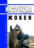 Инструкция жокея