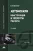 Автомобили. Конструкция и элементы расчета