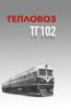 Тепловоз ТГ102 +СХЕМА