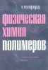 Физическая химия полимеров
