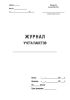 Журнал учета пакетов