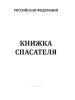 Книжка спасателя + вкладыш (удостоверение личности спасателя)