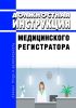 Должностная инструкция медицинского регистратора
