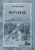 Фрунзе. Столица киргизской ССР