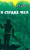 В сердце леса
