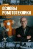 Основы робототехники