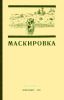 Маскировка