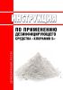 Инструкция по применению дезинфицирующего средства "Хлорамин Б"