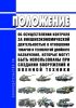 Положение об осуществлении контроля за внешнеэкономической деятельностью в отношении товаров и технологий двойного назначения, которые могут быть использованы при создании вооружений и военной техники 2025 год. Последняя редакция