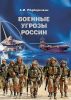 Военные угрозы России