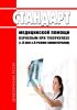 Стандарт медицинской помощи взрослым при туберкулезе (1-й или 3-й режим химиотерапии) 2025 год. Последняя редакция