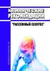 Клинические рекомендации "Рассеянный склероз" (Взрослые, Дети) 2025 год. Последняя редакция