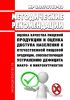МР 2.3.7.0168-20 Оценка качества пищевой продукции и оценка доступа населения к отечественной пищевой продукции, способствующей устранению дефицита макро- и микронутриентов 2025 год. Последняя редакция