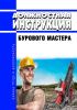 Должностная инструкция бурового мастера