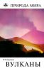 Вулканы