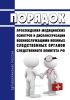 Порядок прохождения медицинских осмотров и диспансеризации военнослужащими военных следственных органов следственного комитета Российской Федерации 2025 год. Последняя редакция