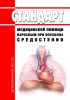 Стандарт медицинской помощи взрослым при опухолях средостения 2025 год. Последняя редакция