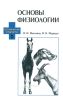 Основы физиологии