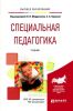 Специальная педагогика