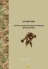 Тактика оказания первой помощи при ранениях