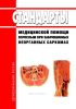 Стандарты медицинской помощи взрослым при забрюшинных неорганных саркомах 2025 год. Последняя редакция
