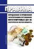 Правила определения и применения гарантирующими поставщиками нерегулируемых цен на электрическую энергию (мощность) 2025 год. Последняя редакция