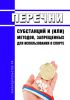 Перечни субстанций и (или) методов, запрещенных для использования в спорте 2025 год. Последняя редакция