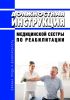 Должностная инструкция медицинской сестры по реабилитации