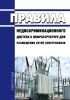 Правила недискриминационного доступа к инфраструктуре для размещения сетей электросвязи 2025 год. Последняя редакция