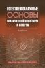 Естественно-научные основы физической культуры и спорта