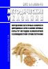 МУК 4.1.3350-16 Определение остаточных количеств ципродинила в зерне и соломе зерновых культур методом капиллярной газожидкостной хроматографии 2025 год. Последняя редакция