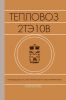 Тепловоз 2ТЭ10В. Руководство по эксплуатации и обслуживанию +СХЕМА