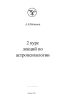 2 курс лекций по астропсихологии