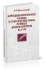Аэродинамические схемы и характеристики осевых вентиляторов ЦАГИ