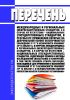 Перечень международных и региональных (межгосударственных) стандартов, а в случае их отсутствия - национальных (государственных) стандартов, в результате применения которых на добровольной основе обеспечивается соблюдение требований технического регламента Таможенного союза "О безопасности упаковки" (ТР ТС 005/2011), и перечень международных и региональных (межгосударственных) стандартов, а в случ
