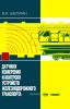 Датчики измерения и контроля устройств железнодорожного транспорта