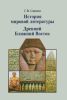 История мировой литературы. Древний Ближний Восток