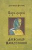 Царь царей Александр Македонский