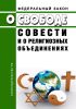О свободе совести и о религиозных объединениях. Федеральный закон № 125-ФЗ от 26.09.1997 2025 год. Последняя редакция