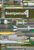 Боеприпасы в двух томах. Том 1