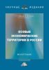 Особые экономические территории в России